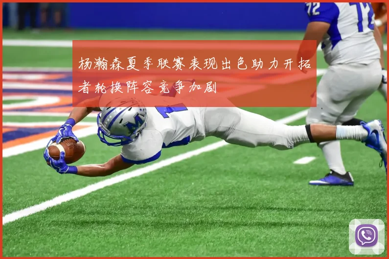 杨瀚森夏季联赛表现出色助力开拓者轮换阵容竞争加剧