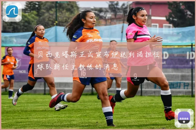 贝西克塔斯正式宣布伊达利诺担任球队新任主教练的消息
