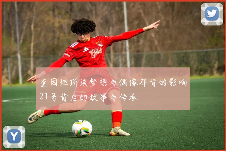 奎因坦斯谈梦想与偶像邓肯的影响21号背后的故事与传承
