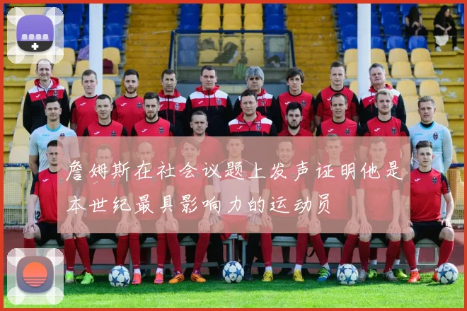 詹姆斯在社会议题上发声证明他是本世纪最具影响力的运动员