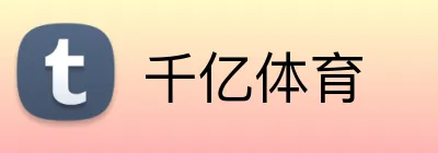 千亿体育 Logo